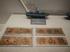 -中国人民解放军海军博物馆