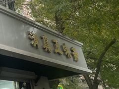 -正味斋锅巴菜(西北角店)