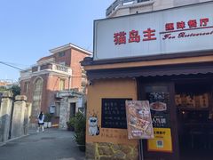 -猫岛主趣味餐厅(鼓浪屿店)