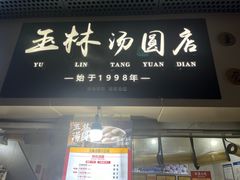 -玉林汤圆