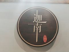 -迦南·甜品蛋糕(传媒店)