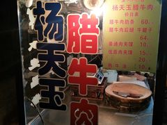 -杨天玉腊牛羊肉店