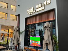 门面-浅锅和牛小锅放题(深业上城店)