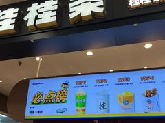 -桂桂茶(滨江百联店)