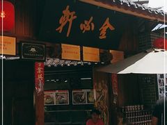 门面-金必轩(青岩店)