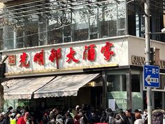 -光明邨大酒家(淮海路店)