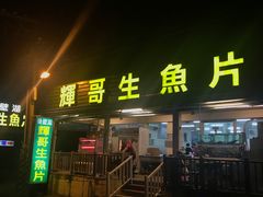 门面-垦丁辉哥生鱼片