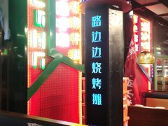 -路边边.炒菜烧烤.音乐餐厅(良乡长虹店)