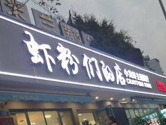 门面-辣螃铠盆盆蟹大排档(总店)