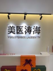 -海涛医疗美容·抗衰中心