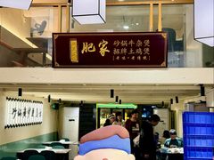-肥家大排档(天河体育西店)