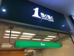 门面-1点点(芦潮港店)