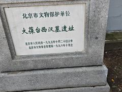 -北京大葆台遗址博物馆