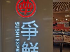 -争鲜回转寿司(东方银座店)
