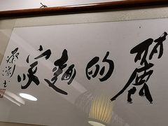 -丽的面家(多宝路店)