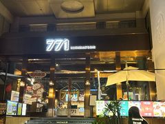 -771餐吧·咖啡·西餐·烤肉(金湖广场店)