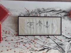 -笑来喜馄饨小笼工坊店(湖滨街店)