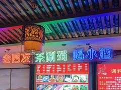 -来涮蜀鲜货火锅串串香(菜市口店)