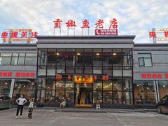门面-贡椒鱼老店·雅安十大名店