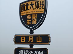 -日月山景区
