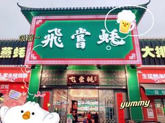 门面-飞尝蚝·顺德菜·鱼生(顺德总店)
