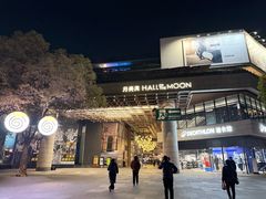 -瑞虹新天地月亮湾