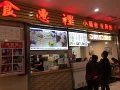 -老上海食惠裡小籠包生煎包
