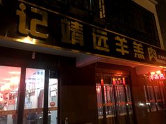 门面-范记靖远羊羔肉(博物馆店)