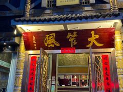 门面-大笮风(体育馆总店)