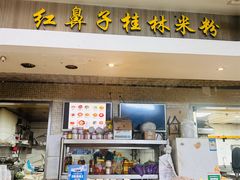 -红鼻子桂林米粉(金唐新光界店)