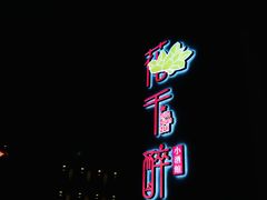 -花千醉拾季(雨花世茂店)