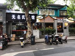 门面-无名氏面馆(邮电路店)