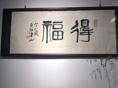 -德迹斋禅意文化茶馆·茶空间·商务洽谈•宴席(桃园店)