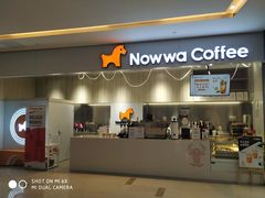 门面-NOWWA挪瓦咖啡(SOHO中山广场店)