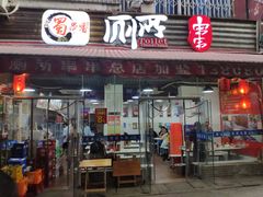 门面-蜀串香牛杂火锅串串