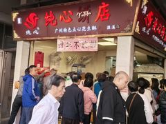 -纯心饼店(源溪店)