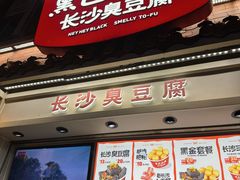 -黑色经典臭豆腐·湖南特产(太平街口店)