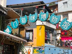 景点-猫咪博物馆(顶澳仔猫街店)