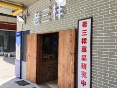 -老三样·美食研究中心(世贸路店)