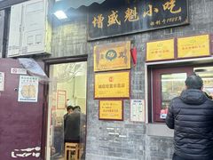 -增盛魁小吃店