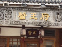 门面-成隆行·蟹王府(九江路店)