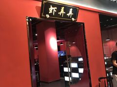 门面-虾弄弄海派小龙虾·牛羊蝎子火锅