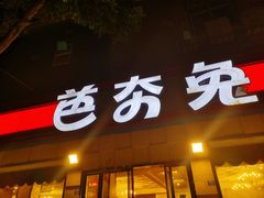 门面-芭夯兔·无骨兔汤锅(华阳店)