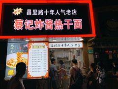 门面-蔡记炸酱热干面(昌里路店)