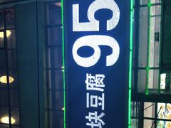 门面-95号酱骨·一块豆腐(展春园西路店)