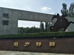 -河北省园博园