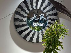 -九献创意菜·新中式(亮马河花园私宴店)