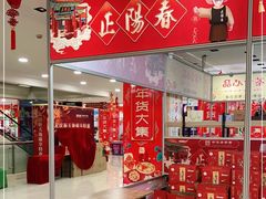 -友谊新天地广场(金街店)