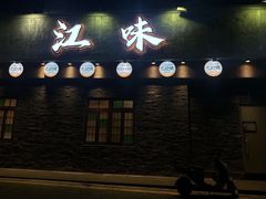 -江味龙虾馆·裸蓝龙虾(南山店)