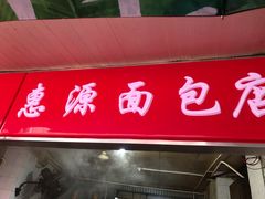 门面-惠源面包店(开禾路店)